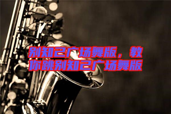 別知己廣場(chǎng)舞版,教你跳別知己廣場(chǎng)舞版
