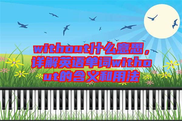 without什么意思，詳解英語單詞without的含義和用法