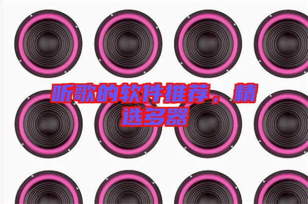 聽歌的軟件推薦，精選多器