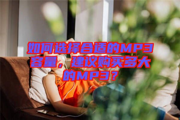 如何選擇合適的MP3容量,建議購(gòu)買(mǎi)多大的MP3?