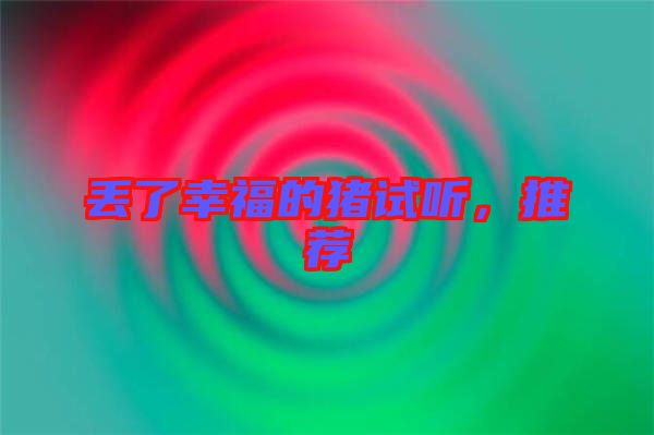 丟了幸福的豬試聽(tīng),推薦