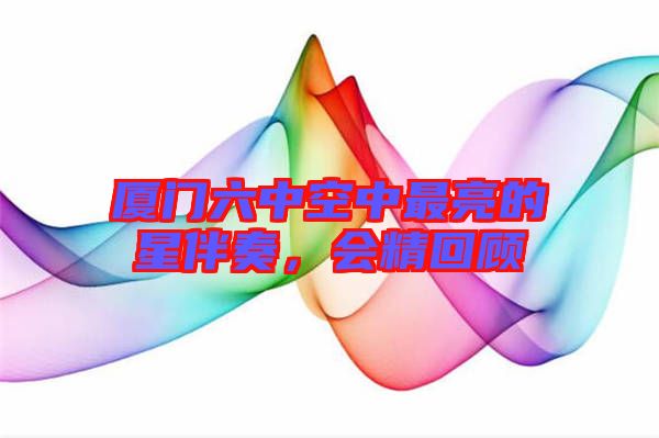 廈門六中空中最亮的星伴奏，會精回顧