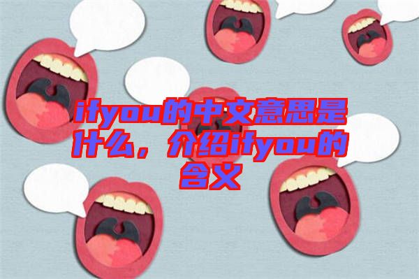 ifyou的中文意思是什么，介紹ifyou的含義