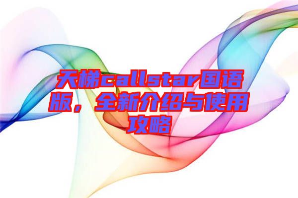 天梯callstar國語版，全新介紹與使用攻略