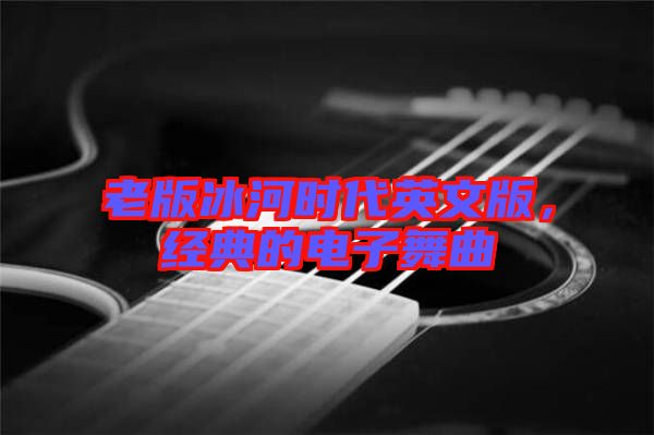 老版冰河時代英文版，經典的電子舞曲