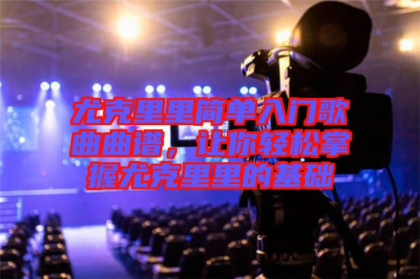 尤克里里簡單入門歌曲曲譜,讓你輕松掌握尤克里里的基礎(chǔ)