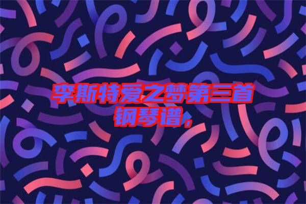 李斯特愛(ài)之夢(mèng)第三首鋼琴譜，
