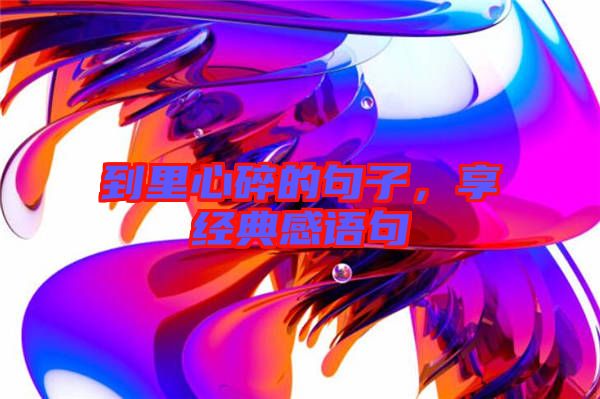 到里心碎的句子，享經典感語句