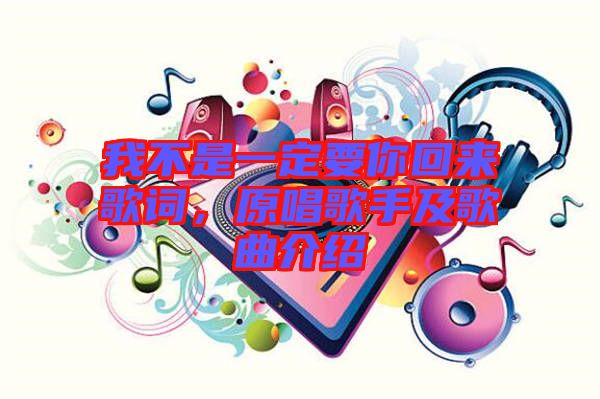我不是一定要你回來歌詞,原唱歌手及歌曲介紹