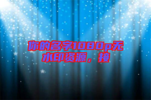 你的名字1080p無水印資源，接