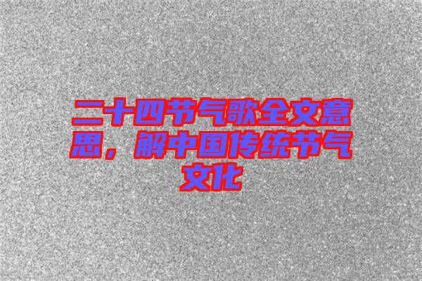 二十四節氣歌全文意思，解中國傳統節氣文化
