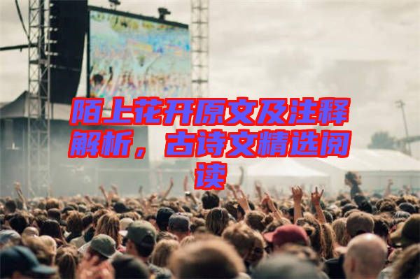 陌上花開原文及注釋解析，古詩文精選閱讀