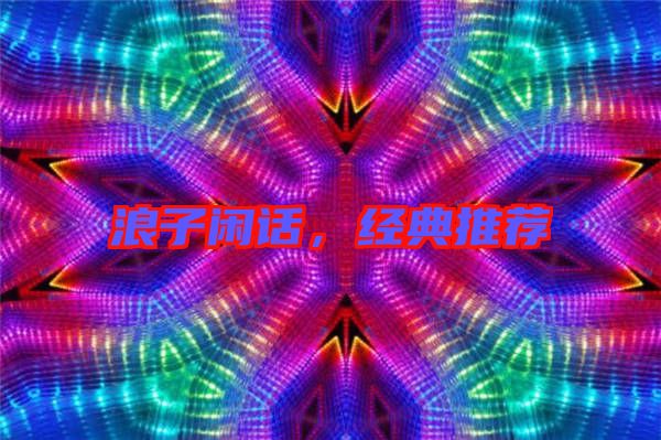 浪子閑話，經典推薦