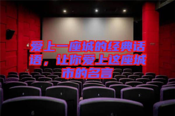 愛上一座城的經典話語，讓你愛上這座城市的名言