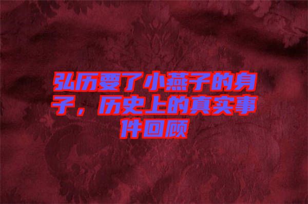 弘歷要了小燕子的身子,歷史上的真實事件回顧
