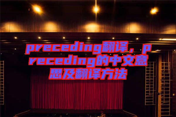 preceding翻譯，preceding的中文意思及翻譯方法