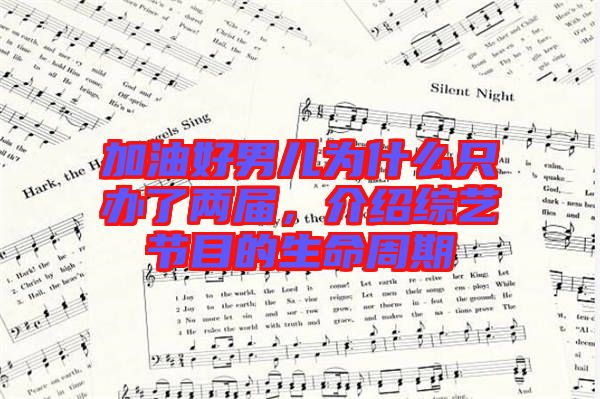 加油好男兒為什么只辦了兩屆,介紹綜藝節(jié)目的生命周期