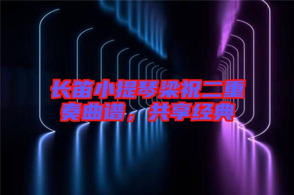 長笛小提琴梁祝二重奏曲譜，共享經典