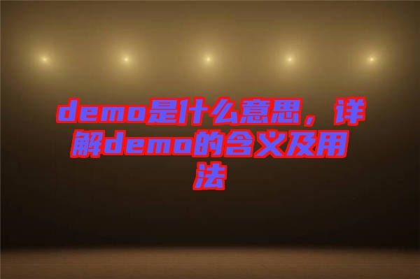 demo是什么意思，詳解demo的含義及用法