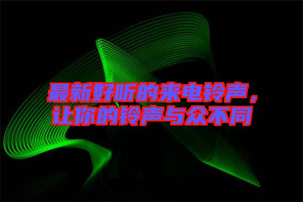 最新好聽的來電鈴聲,讓你的鈴聲與眾不同