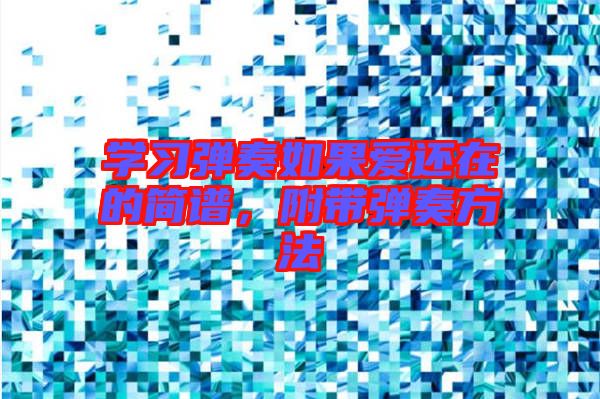學習彈奏如果愛還在的簡譜，附帶彈奏方法