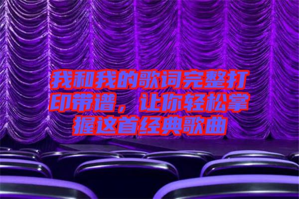 我和我的歌詞完整打印帶譜，讓你輕松掌握這首經典歌曲