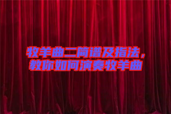 牧羊曲二簡譜及指法，教你如何演奏牧羊曲