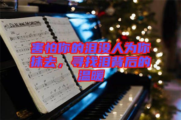 害怕你的淚沒人為你抹去，尋找淚背后的溫暖