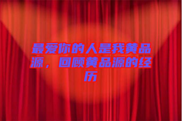 最愛你的人是我黃品源，回顧黃品源的經歷