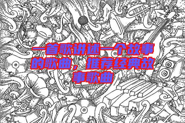 一首歌講述一個故事的歌曲，推薦經典故事歌曲