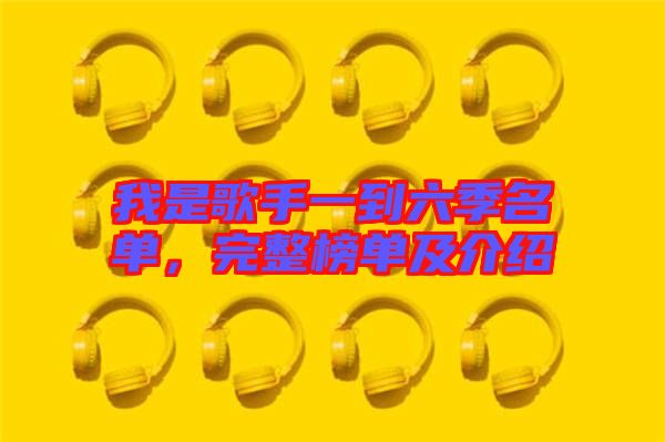 我是歌手一到六季名單，完整榜單及介紹