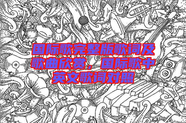 國際歌完整版歌詞及歌曲欣賞，國際歌中英文歌詞對照