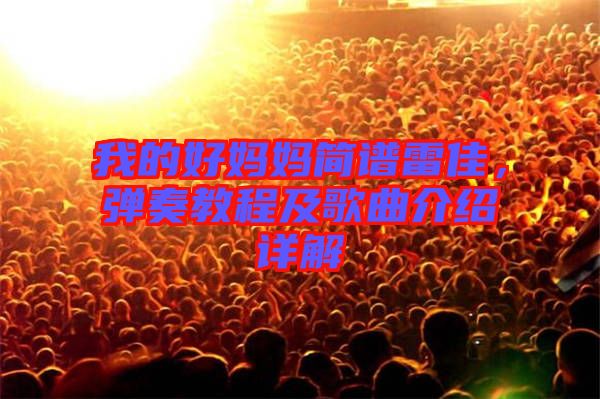我的好媽媽簡(jiǎn)譜雷佳,彈奏教程及歌曲介紹詳解