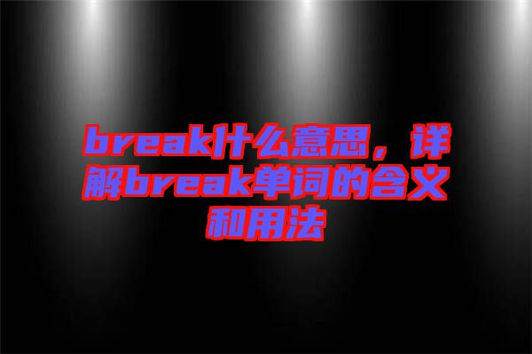 break什么意思，詳解break單詞的含義和用法