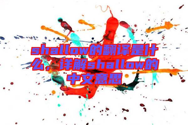 shallow的翻譯是什么，詳解shallow的中文意思