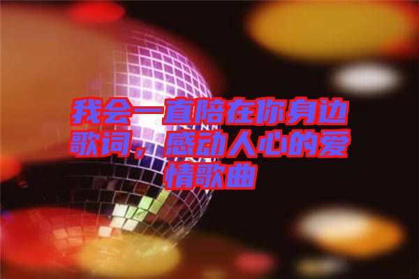 我會一直陪在你身邊歌詞，感動人心的愛情歌曲