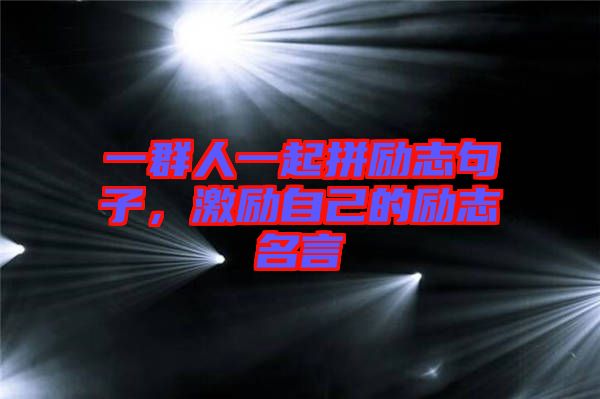 一群人一起拼勵志句子，激勵自己的勵志名言