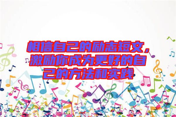 相信自己的勵志短文,激勵你成為更好的自己的方法和實(shí)踐