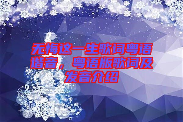 無悔這一生歌詞粵語諧音,粵語版歌詞及發音介紹