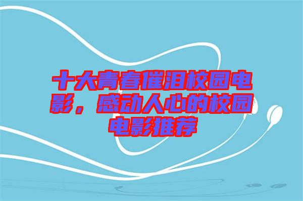 十大青春催淚校園電影,感動(dòng)人心的校園電影推薦