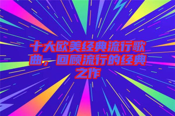十大歐美經(jīng)典流行歌曲,回顧流行的經(jīng)典之作