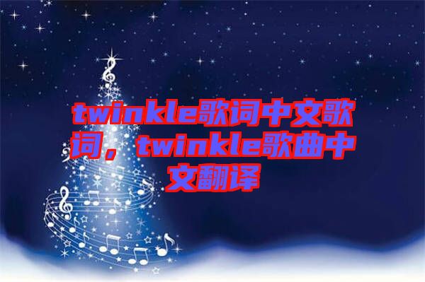 twinkle歌詞中文歌詞，twinkle歌曲中文翻譯