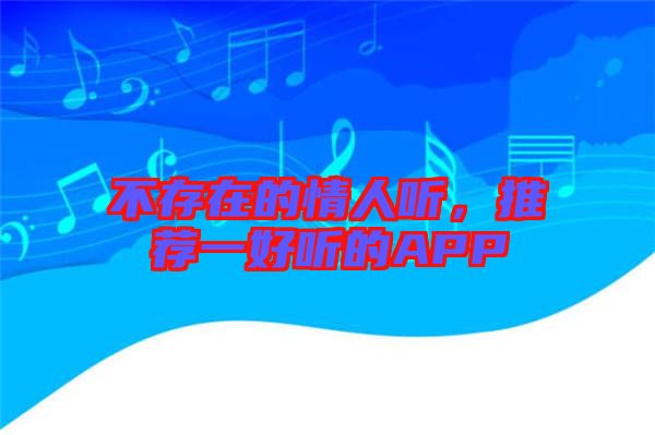 不存在的情人聽，推薦一好聽的APP