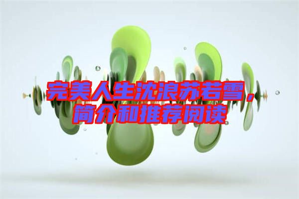 完美人生沈浪蘇若雪，簡介和推薦閱讀