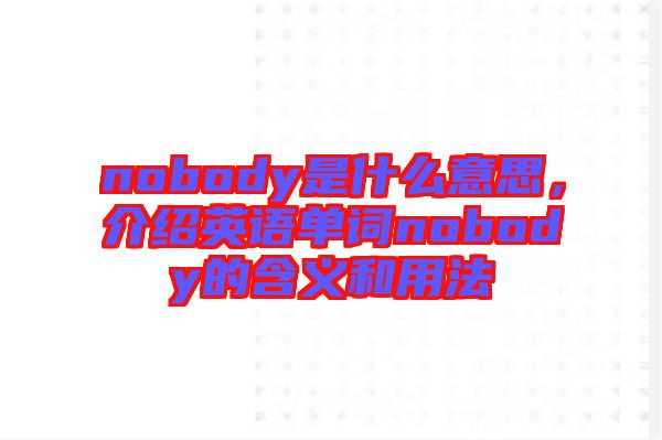 nobody是什么意思,介紹英語(yǔ)單詞nobody的含義和用法