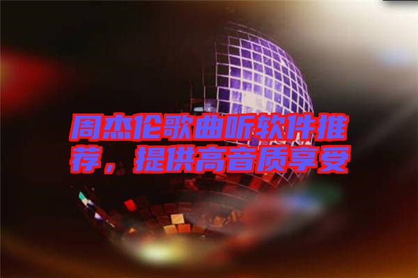周杰倫歌曲聽軟件推薦，提供高音質(zhì)享受