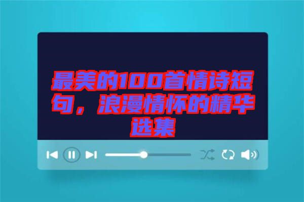 最美的100首情詩短句，浪漫情懷的精華選集