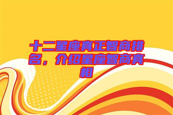 十二星座真正智商排名，介紹星座智商真相