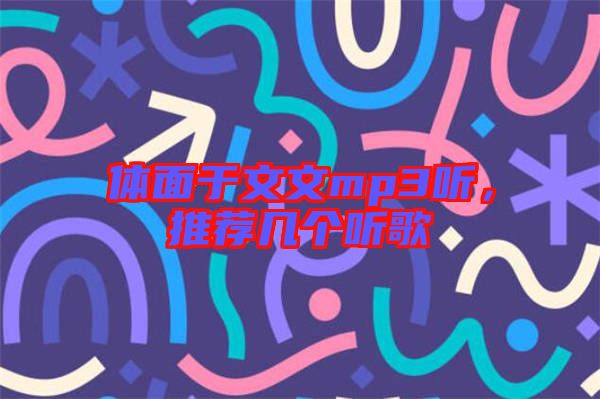 體面于文文mp3聽，推薦幾個(gè)聽歌