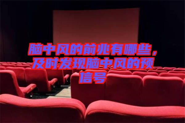腦中風(fēng)的前兆有哪些，及時(shí)發(fā)現(xiàn)腦中風(fēng)的預(yù)信號(hào)